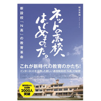 【読者プレゼント】N高のリアルに迫るノンフィクション「ネットの高校、はじめました。新設校『N高』の教育革命」＜応募締切7/28＞ 画像