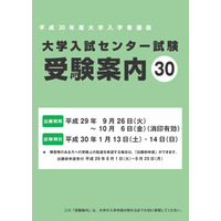 【センター試験2018】H30年度入試、受験案内・受験上の配慮案内を公表 画像