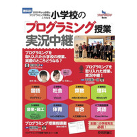 前原小・松田校長が主筆、2020年から必修のプログラミング教育はこうなる 画像