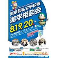 都内すべての私立小中高が集結「東京都私立学校展・進学相談会2017」8/19・20 画像