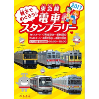 【夏休み2017】親子でめぐる東急線電車スタンプラリー7/15-8/31 画像