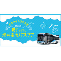 【夏休み2017】東京都交通局×JTB「燃料電池バスツアー」8/20はがっちゃんも参加 画像