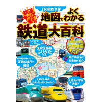 全国の路線図を1冊に「JR私鉄全線 鉄道大百科」 画像