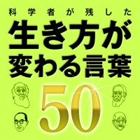 知恵や刺激にあふれた科学者の名言を集めたiPhoneアプリ 画像