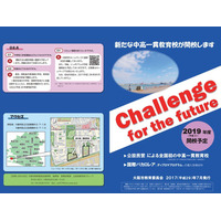 大阪市教育委員会、新中高一貫教育校の校名を募集…8/31まで 画像
