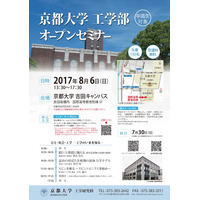 【夏休み2017】教員が解説、質問会も…京都大学工学部オープンセミナー8/6 画像