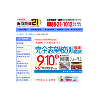 【小学校受験2018】慶應・早稲田など難関校対応、完全志望校別選抜模試9/10・17 画像