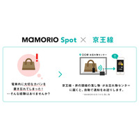 MAMORIOで忘れ物を自動通知、京王線・井の頭線でサービス開始 画像