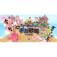 【夏休み2017】巨大すぎる「ギガ砂場」三浦海岸海水浴場にオープン7/28-30 画像