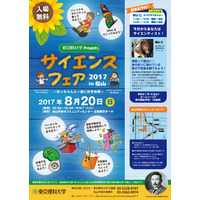 【夏休み2017】秋山仁教授も登場、東京理科大「サイエンスフェアin松山」8/20 画像