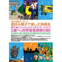 【夏休み2017】0歳からのコンサート、NHK技研「夏休み親子で楽しむ演奏会」8/27 画像