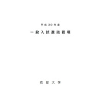 【大学受験2018】京都大学、H30年度一般入試選抜要項を発表…日程・第1段階選抜倍率ほか 画像