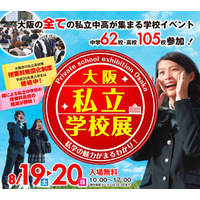 【中学受験2018】大阪府内の全私立中高が集結「大阪私立学校展」8/19・20 画像