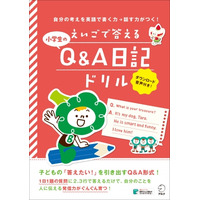 30日で完成、アルク「えいごで答える小学生のQ&A日記ドリル」 画像