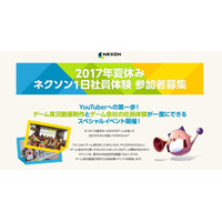 【夏休み2017】ゲーム実況の動画投稿者になろう、ネクソン1日社員体験8/22 画像