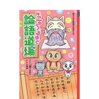 ニャンコウ先生と学ぶ「ニャ～るほど　論語道場」 朝日学生新聞社出版部 画像