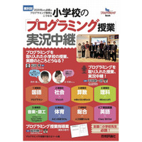 【読者プレゼント】授業で使える各科目の指導案も収録「小学校の『プログラミング授業』実況中継」＜応募締切8/2＞ 画像