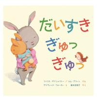 【読者プレゼント】愛情がたっぷり子どもにふりそそぐ絵本「だいすき ぎゅっ ぎゅっ」＜応募締切8/18＞ 画像