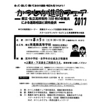 【高校受験2018】都立・私立100校が参加「かつしか進路フェア」8/5 画像