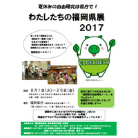 【夏休み2017】福岡県庁で自由研究、ものづくり体験や調べ学習8/1-25 画像