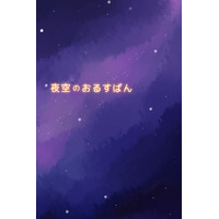 【e絵本】ゆったりと絵を楽しめる「夜空のおるすばん」 画像