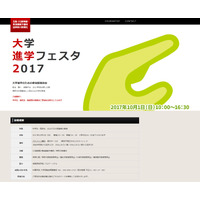 【大学受験2018】大学進学フェスタ2017、神奈川受験生に人気の122大が集結10/1 画像