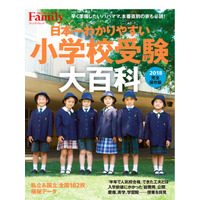 【小学校受験】慶應幼稚舎・青学初等部など国私立182校網羅「小学校受験大百科2018」 画像