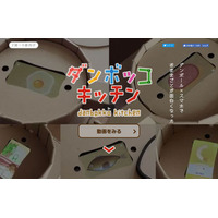 ダンボール×スマホでおままごと、カヤックの「ダンボッコ キッチン」 画像