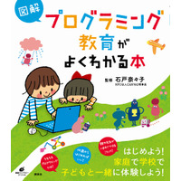 【読者プレゼント】CANVAS石戸奈々子氏監修「図解 プログラミング教育がよくわかる本」＜応募締切8/18＞ 画像