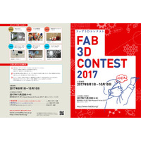 慶大SFC研究所「ファブ3Dコンテスト」小学生からプロまで作品募集 画像