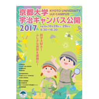 体験型公開ラボや講演会、京都大学宇治キャンパス公開10/28・29 画像