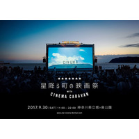 星降る町の映画祭 with CINEMA CARAVAN…神奈川県城ケ島公園9/30 画像