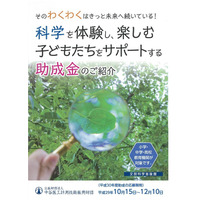 科学を楽しむ子どもをサポート「科学教育振興助成」10/15応募開始 画像