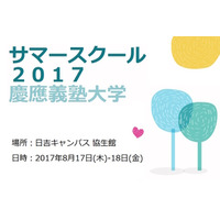 【夏休み2017】慶大院生が企画、慶應サマースクール8/17・18…体験プログラム続々 画像