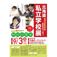 【高校受験2018】札幌光星・立命館慶祥など道内38校参加、北海道私立学校展9/3 画像