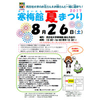 【夏休み2017】同志社大学、小学生対象「寒梅館夏まつり」8/26 画像