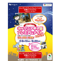 キッザニア甲子園、プレミアムナイトに600名招待…応募9/30まで 画像