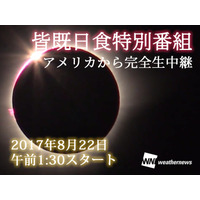 アメリカ皆既日食、ウェザーニューズが8/22午前1時半から生中継 画像