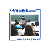 Z会進学教室（関西）、説明会や講演会など中学生向けイベント 画像