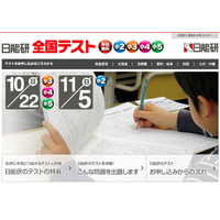 日能研の全国テスト、小3-5生10/22・小2生11/5 画像