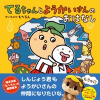 【読者プレゼント】ひこにゃんの産みの親、もへろん作絵本「てるちゃんとようかいさんのおはなし」サイン入り＜応募締切9/22＞ 画像