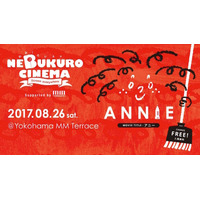 【夏休み2017】みなとみらいで「ねぶくろシネマ」アニー無料上映8/26 画像