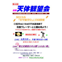 中大附属、天体観望会9/2…月面や土星を望遠鏡で観察 画像