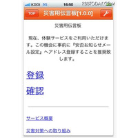 au、iPhone 4S向けに「災害用伝言板」を提供 画像