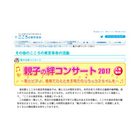 東京都、親子の絆コンサート2017…子育てのリラックスタイムに音楽を 画像