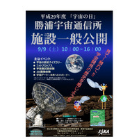 宇宙開発の歴史を感じよう、勝浦宇宙通信所一般公開9/9 画像