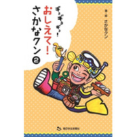 ギョギョギョ！おしえて、さかなクン…お魚料理多数収録第2弾 画像