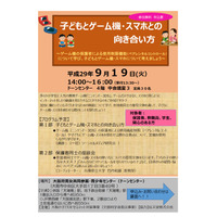 子どもとゲーム機・スマホ、どう向き合う？大阪府の学習講座9/19 画像