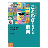 旺文社「小学生のためのことわざをおぼえる辞典」 画像