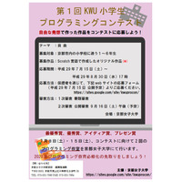 京都女子大、小学生プログラミングコンテスト…9/3までScratch作品募集 画像